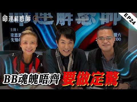 《命運解惑師》二十四 | 老人看到靈體是迴光返照？進白事場所，這 2 件事不做髒東西必跟回家！#命運解惑師 #梁思浩 #法銘靈距離 #vodcast