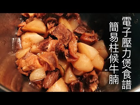 「電子壓力煲食譜」簡易柱候牛腩蘿蔔 ｜Stewed Beef Brisket and Radish in Chu Hou Sauce - Instant Pot Recipe