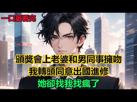 頒獎會上老婆和男同事擁吻，我轉頭同意出國進修，她卻找我找瘋了#故事 #小說 #爽文