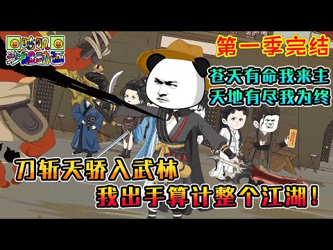【第一季完結】沙雕動畫《刀斩天骄入武林，我出手算计整个江湖！》苍天有命我来主，天地有尽我为终，强者满天如繁星，我偏要与这世间为敌！#咕叽沙雕动画 #动画 #沙雕動畫