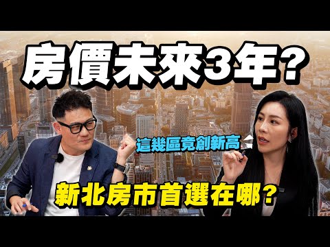 房價未來3年大解析！新北房市首選在哪？房產天后曝這幾區創新高！【武哥聊房事】