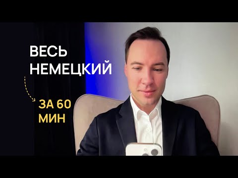 ALL GERMAN in 60 minutes