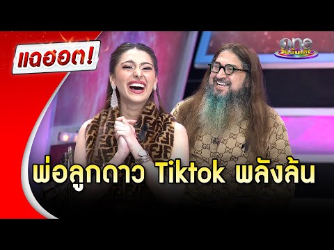 "แคธี่  - หมอสุนิล" พ่อลูกดาว TikTok พลังล้น | Highlight | แฉฮอต 2025