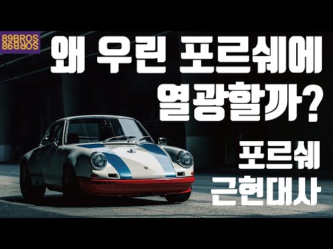 (주의) 이 영상을 보면 포르쉐가 미치도록 사고 싶어짐. 외계인이 만든다는 포르쉐!! 그 중심인 한스메츠거부터 카레라 GT까지!! 포르쉐에 대한 거의 모든것! 통합편!