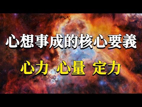 如何在生活中正確使用吸引力法則？絕大部分人使用吸引力失效的根本原因，是忽視了這三個核心要義！#能量#業力 #宇宙 #精神 #提升 #靈魂 #財富 #認知覺醒 #修行