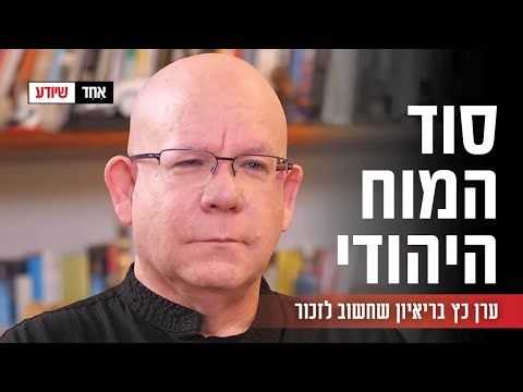 סוד המוח היהודי: ערן כץ בריאיון שחשוב לזכור
