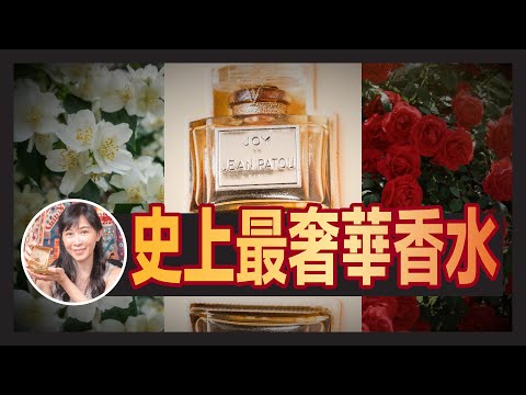 #香水開箱｜擊敗 CHANEL No.5！史上最奢華JOY香水｜真正票選世紀之香｜皇室貴族明星最愛 Jean Patou 沒落之路｜Ingrid Wong 黃靜怡 (建議1.5倍速播放)