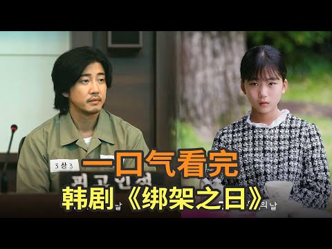 黑马悬疑韩剧《绑架之日》一口气看完，憨憨绑架犯遇到高智商少女，上演感人故事