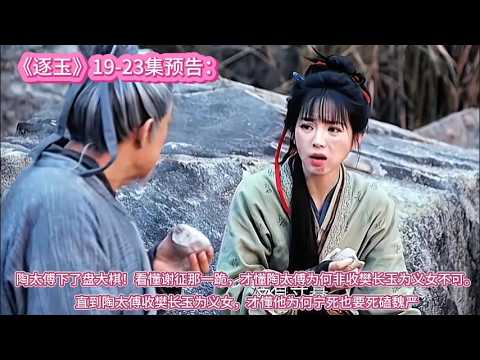 《逐玉》19-23集预告：陶太傅下了盘大棋！看懂谢征那一跪，才懂陶太傅为何非收樊长玉为义女不可。直到陶太傅收樊长玉为义女，才懂他为何宁死也要死磕魏严