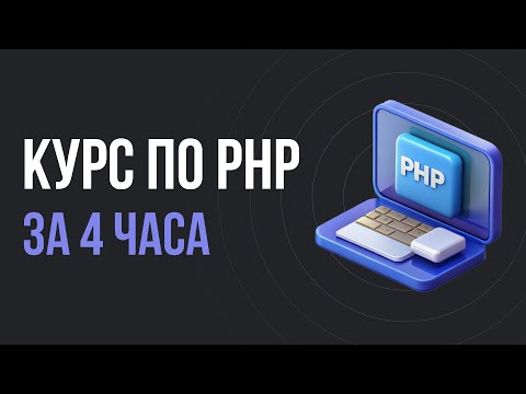 Базовый курс по языку программирования PHP