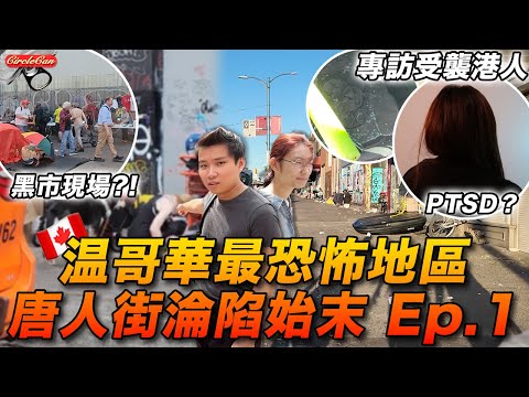 【加拿大資訊🇨🇦】深入加拿大最恐怖地區！揭開溫哥華唐人街淪陷始末！｜港人親身受襲經歷，至今仍有創傷後遺？｜毒品非刑事化引發社會危機？｜The fallen of Vancouver Chinatown