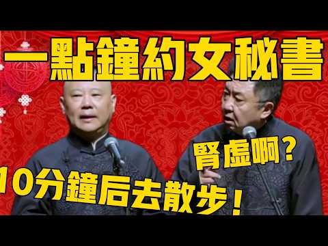 【凌晨1點約見女祕書】郭德綱：十分鐘後下樓散步！于謙：10分鐘，腎虛啊？#郭德纲 #于谦#德云社#优酷#德云社最新相声