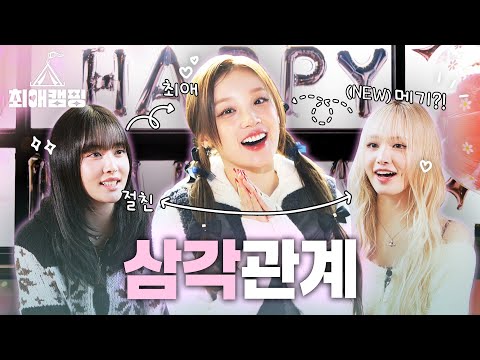 [EN] 여돌 최초 삼각관계?! 절친 윤 앞에서 #HER 번호 따는 리즈 | 최애캠핑 EP.03 [(여자)아이들 우기 & 아이브 리즈 & 스테이씨 윤]