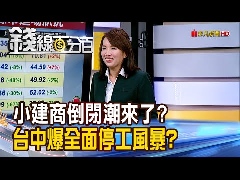 《小建商倒閉潮來了? 台中爆全面停工風暴?》【錢線百分百】20250805-7│非凡財經新聞│