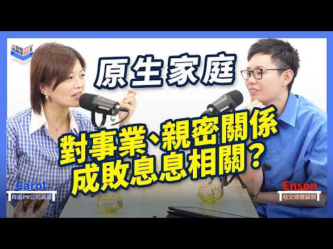 EP27｜原生家庭 如何影響你一生？你總是很焦慮、缺愛、冇自信？心理學家2大理論拆解性格成因，教你擺脫過去陰影，與自己和解｜香港、廣東話 Podcast｜Carol & Enson （繁簡中字幕）