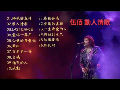伍佰 Wu Bai&China Blue 經典歌曲 合輯 精選 [挪威的森林,/浪人情歌/愛你一萬年/樹枝孤鳥/世界第一等]