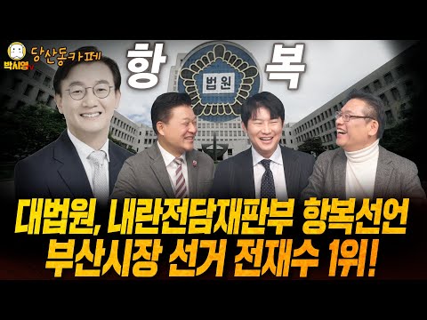 [LIVE] 부산시장 선거 전재수 1위 / 장동혁의 '한동훈 죽이기' 선언 (ft. 신용한, 오창석)