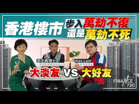 淡友：三大因素肯定港樓熊市已到？好友：呢件事將令租金狂升，樓市絕不可看淡？︱CC中文字幕︱邊個夠你葳（Part 1/2）︱嘉賓：邵志堯博士、Alex Lam