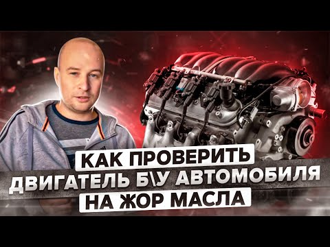Как проверить двигатель Б\У автомобиля на жор масла за 2 минуты?