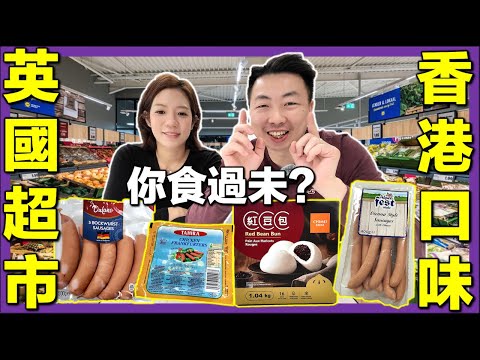 【🇬🇧移英港人英國超市有驚喜😱】Costco紅豆包爆紅！翻版芝士腸/司華力腸/廚師腸邊款最似香港味道？｜英國生活｜英國物價
