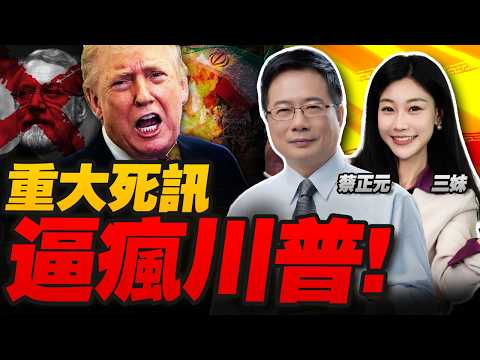 停不了火!以色列爆重大死訊!川普被逼瘋! | 再推遲訪華時間! #三元小课堂
