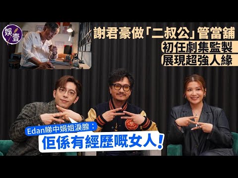光明大押丨謝君豪做「二叔公」管當舖 大開眼界 初任劇集監製 展現超強人緣丨Edan呂爵安睇中娟姐淚腺：佢係有經歷嘅女人！丨足本訪問（#呂爵安 #edan #Y謝君豪 #練美娟 #娛壹 ）