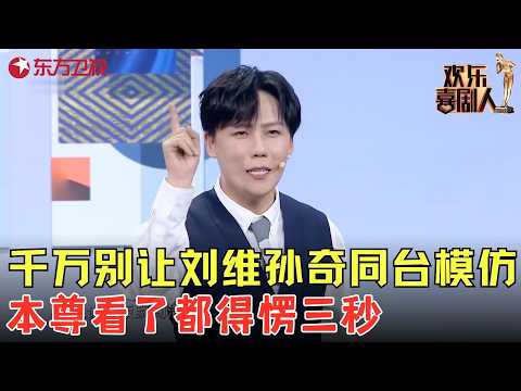 刘维爆笑模仿老板孔雀舞，放飞自我笑翻全场，全程高能笑到停不下来！《惟妙惟肖》#刘维 #孙奇 #欢乐喜剧人7 clip