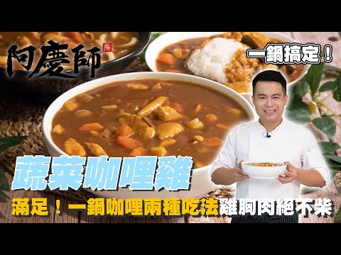 滿足！一鍋咖哩兩種吃法【蔬菜咖哩雞】只要加這味！讓雞胸肉絕不柴｜阿慶師
