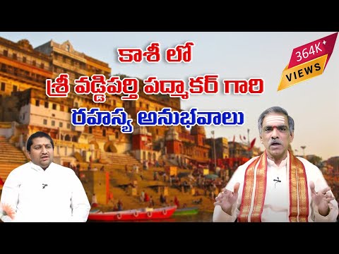 What Happens When You Explore Varanasi | Sri Vaddiparti Padmakar with Ravi Sastry  @sreeniravitv