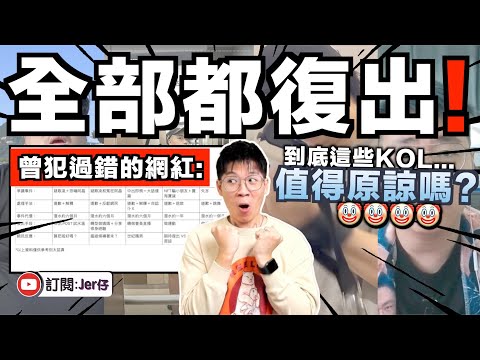 曾經犯錯的KOL陸續上水？！幾乎個個都做運動改過自新😂？｜香港、台灣和澳門網紅復出大比併！他們值得大家原諒嗎？｜中文字幕（CC）｜JERSON