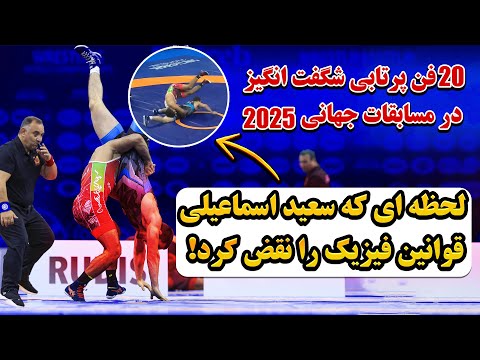 ویدیویی که نشون میده چرا سعید اسماعیلی یه نابغه است؟۲۰ فن مخوف که قشنگ‌ترینش رو سعید اجرا میکنه