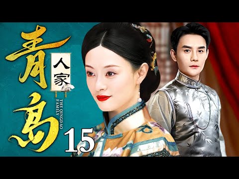 【好看的电视剧】青岛人家 15 | 孙俪、王凯领衔青岛大户人家的恩怨往事（孙俪 / 王凯）