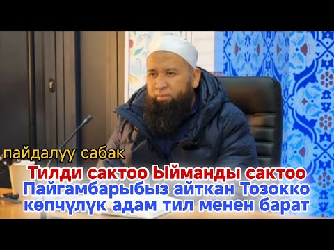 Тилди сактоо Ыйманды сактоо, Пайгамбарыбыз айткан Тозокко көпчүлүк адам тил менен барат. Максат ажы 