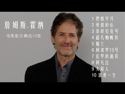 詹姆斯·霍纳电影配乐作品精选十首，前三首堪称神作