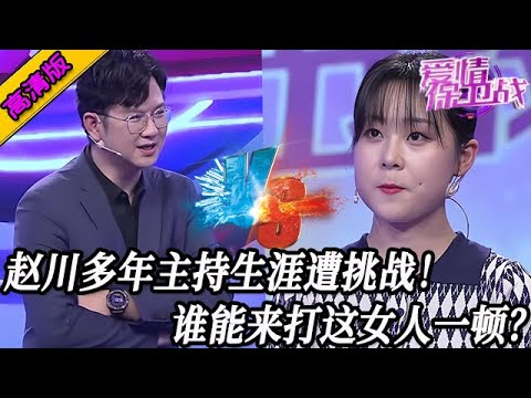 完整版【愛情保衛戰】趙川主持人的素質受挑戰！遇到個數一數二的蠢女，真想打她幾耳光出出氣！#情感
