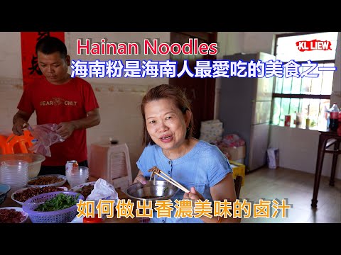 Hainan Noodles 海南粉是海南人最愛吃的美食之一,Auntie Liew在海南学做海南粉,如何做出香濃美味的卤汁