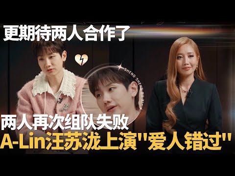 A-Lin”复仇“成功！拒绝汪苏泷再次组队失败！两人上演爱人错过泷泷超沮丧！#声生不息华流季 #声生不息 #声生不息大湾区季 #声生不息家年华 #alin #汪苏泷 #音乐缘计划