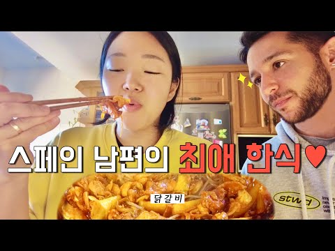 My Spanish husband's favorite Korean dish, 'Dakgalbi'🍗 I made it myself and his reaction was... 😳...