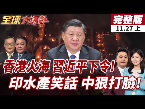 【#全球大爆卦上】香港大埔世紀惡火!習近平過了7小時終於發聲!中國網友打臉印度水產!嘲諷:日本剛走,一個更狠的來了!20251127