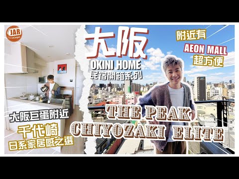 【大阪睇Show必Check民宿】｜大阪京瓷巨蛋對面｜超近AEON MALL｜330呎有房有廳啱LongStay｜ OKINI Home 開箱系列｜THE PEAK Chiyozaki Elite