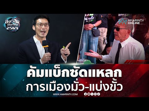 ชูวิทย์ คัมแบ็กซัดการเมืองไทยมั่ว-แบ่งขั้ว ซ้ำเติมคนเลือกตั้ง | สังเวียนเลือกตั้ง2569