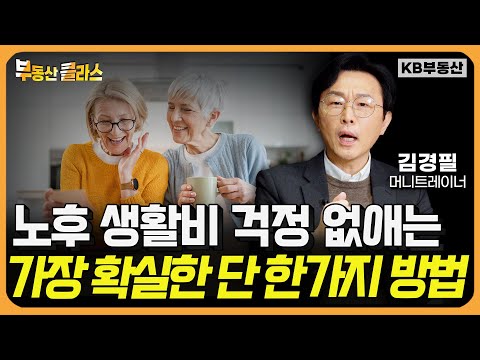 노후 준비를 위한 가장 확실한 단 한 가지 방법! "제발 이것은 당장 실행하세요! 노후가 행복해집니다" (김경필 머니트레이너 풀버전)