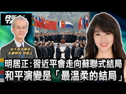 明居正: 習近平會走向蘇聯式結局和平演變是「最溫柔的結局」|廖筱君 REAL TALK真實對話_20250425