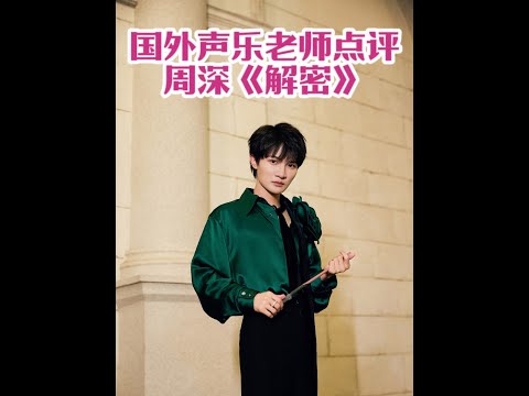 国外声乐老师点评周深《解密》高度称赞周深唱功 Richard和Johnny老师直播间REACTION周深原唱歌曲《解密》LIVE