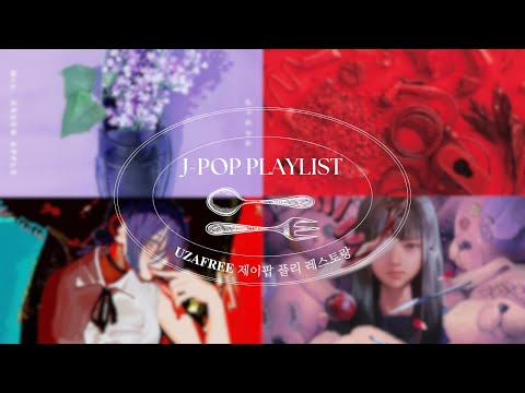 [𝑷𝒍𝒂𝒚𝒍𝒊𝒔𝒕] 제이팝 듣는 당신을 위해 취향별 풀코스를🍽️ J-POP 노래모음 | Mrs. GREEN APPLE, Aimyon, Yonezu Kenshi, tuki.