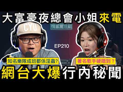 大富豪小姐網台爆料：當年有好多明星嚟玩！｜情感關注組 EP210
