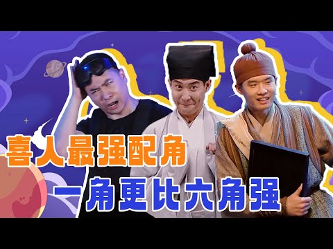 喜人最强配角盘点,塑造人物仅需一个动作!#喜人奇妙夜 #一喜 #二喜 #喜剧 #搞笑 #小品 #一年一度喜剧大赛