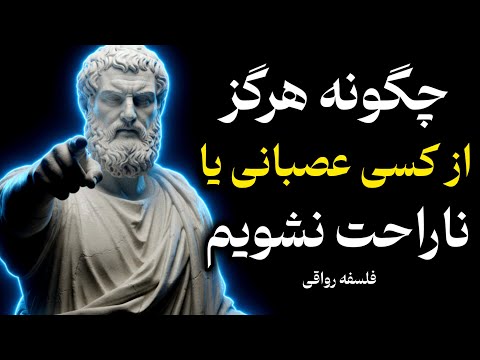 چطور سر چیزهای احمقانه عصبانی نشویم؟ (۷ تکنیک رواقی)