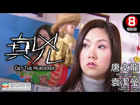 真兇 (Get The Murderer)｜唐文龍｜袁潔瑩｜雷宇揚｜黎耀祥｜任港秀｜8號電影院 HK Movie｜粵語中字｜香港電影｜美亞