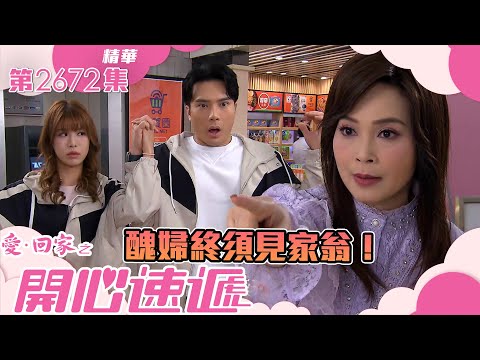 愛回家之開心速遞｜醜婦終須見家翁！(繁／簡字幕)｜古佩玲｜陳浚霆｜第2672集劇集精華｜TVB港劇精華 #愛回家  #愛回家之開心速遞 #搞笑